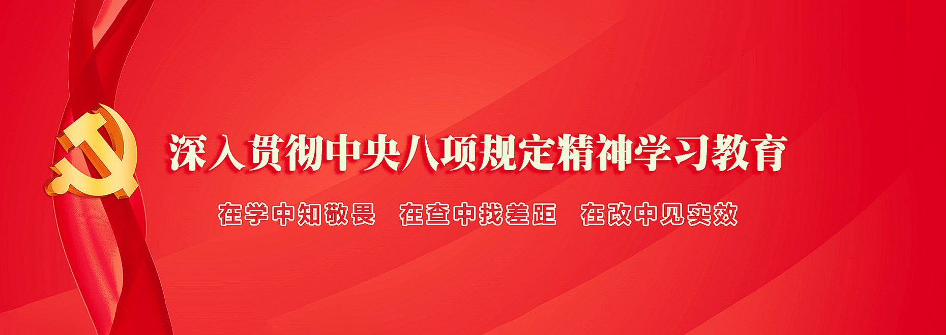 深入贯彻中央八项规定精神学习教育